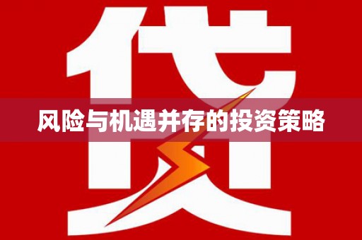 丹巴风险与机遇并存的投资策略