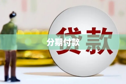 丹巴分期付款