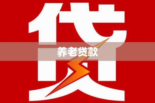 丹巴养老贷款