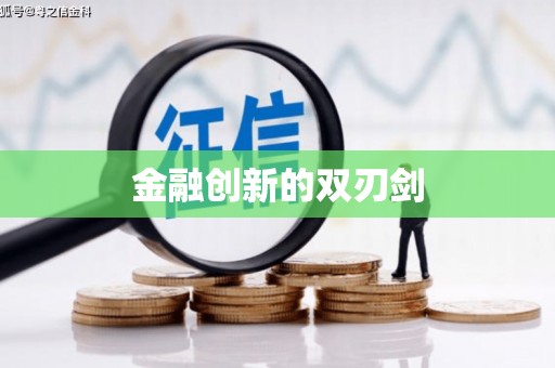 丹巴金融创新的双刃剑
