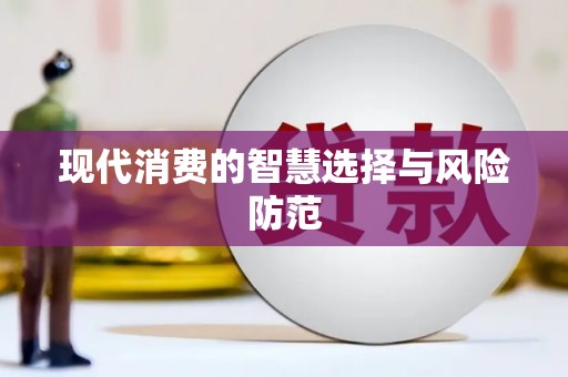 丹巴现代消费的智慧选择与风险防范