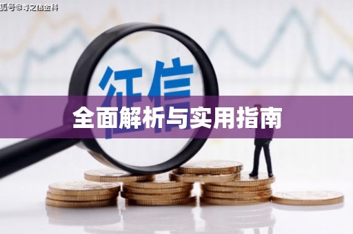丹巴全面解析与实用指南
