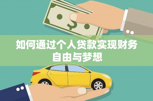 丹巴如何通过个人贷款实现财务自由与梦想