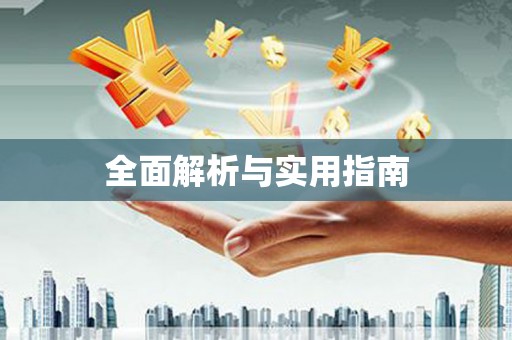 丹巴全面解析与实用指南