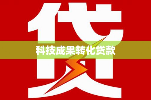 丹巴科技成果转化贷款