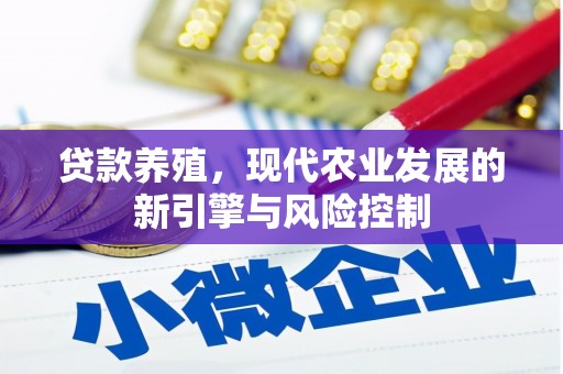 丹巴贷款养殖，现代农业发展的新引擎与风险控制