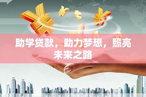 丹巴助学贷款，助力梦想，照亮未来之路