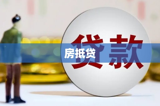 丹巴房抵贷