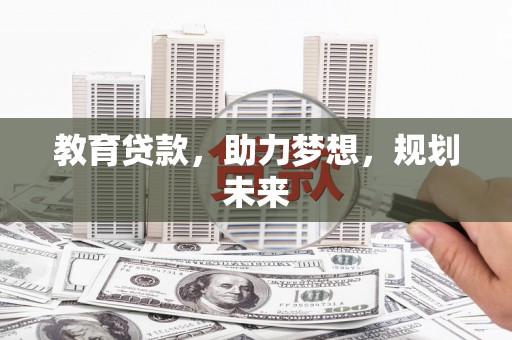 丹巴教育贷款，助力梦想，规划未来