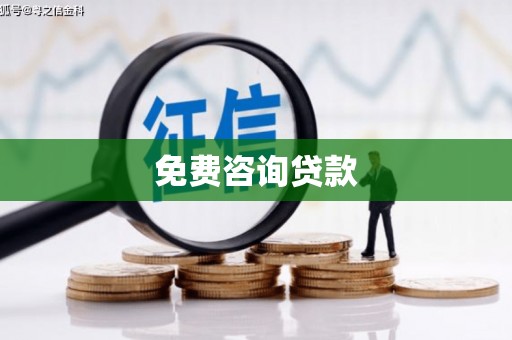丹巴免费咨询贷款