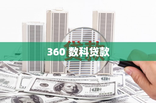 丹巴360 数科贷款