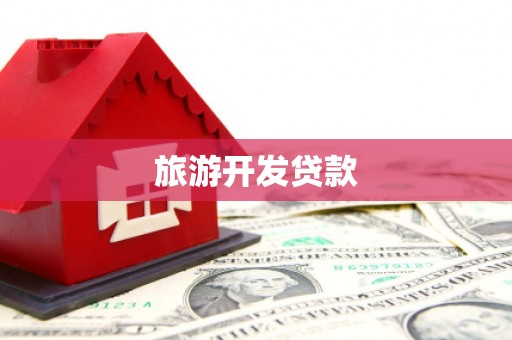 丹巴旅游开发贷款