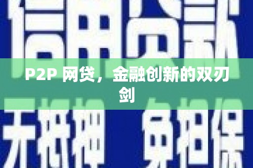 丹巴P2P 网贷，金融创新的双刃剑
