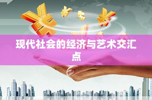 丹巴现代社会的经济与艺术交汇点