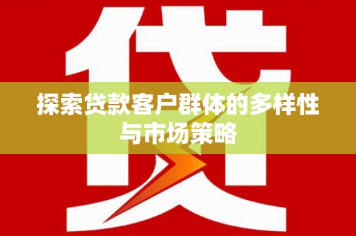 丹巴探索贷款客户群体的多样性与市场策略