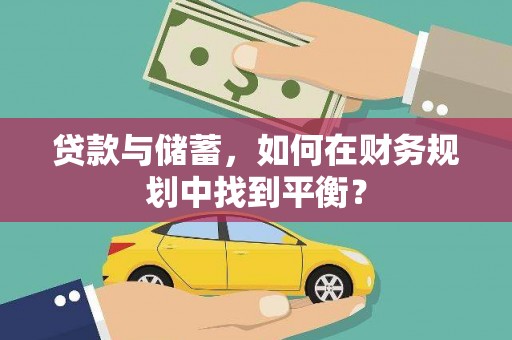 丹巴贷款与储蓄，如何在财务规划中找到平衡？