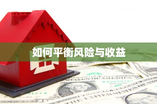 丹巴如何平衡风险与收益
