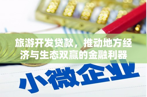丹巴旅游开发贷款，推动地方经济与生态双赢的金融利器