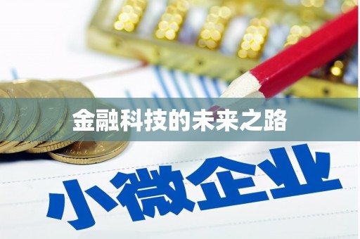 丹巴金融科技的未来之路