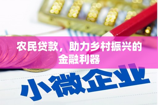 丹巴农民贷款，助力乡村振兴的金融利器