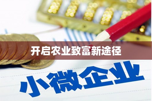 丹巴开启农业致富新途径
