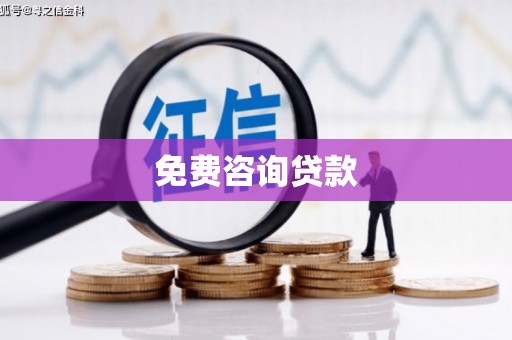 丹巴免费咨询贷款