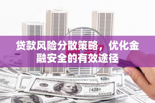 丹巴贷款风险分散策略，优化金融安全的有效途径