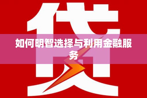 丹巴如何明智选择与利用金融服务