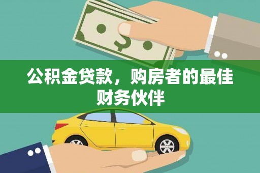 丹巴公积金贷款，购房者的最佳财务伙伴