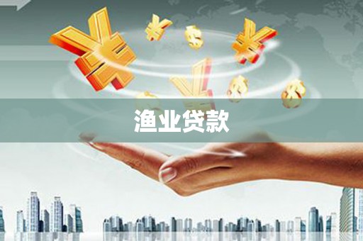 丹巴渔业贷款