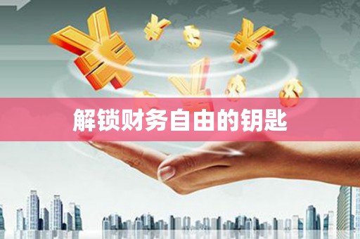 丹巴解锁财务自由的钥匙