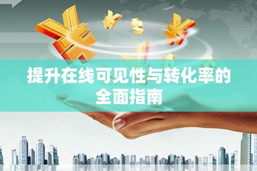 丹巴提升在线可见性与转化率的全面指南
