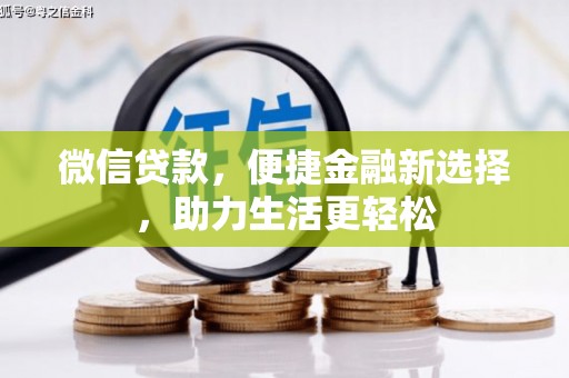 丹巴微信贷款，便捷金融新选择，助力生活更轻松