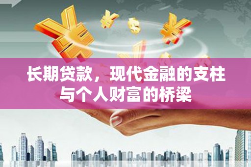 丹巴长期贷款，现代金融的支柱与个人财富的桥梁