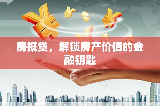 丹巴房抵贷，解锁房产价值的金融钥匙