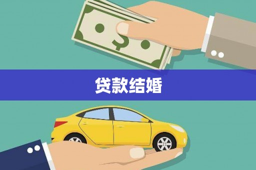 丹巴贷款结婚