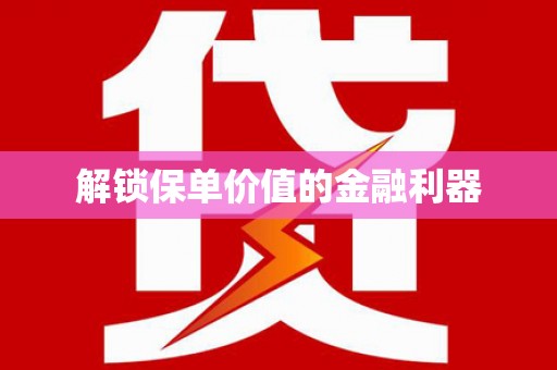 丹巴解锁保单价值的金融利器