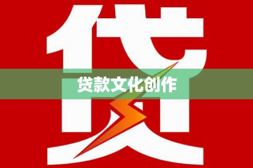 丹巴贷款文化创作