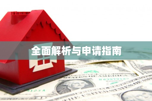 丹巴全面解析与申请指南