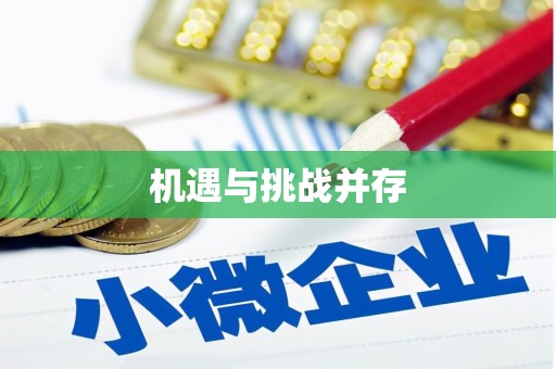 丹巴机遇与挑战并存