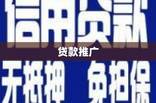 丹巴贷款推广