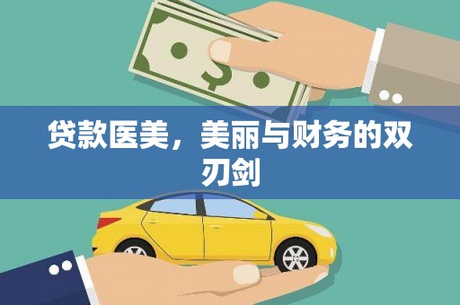 丹巴贷款医美，美丽与财务的双刃剑