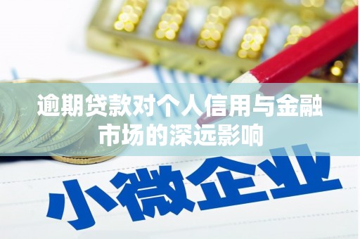 丹巴逾期贷款对个人信用与金融市场的深远影响