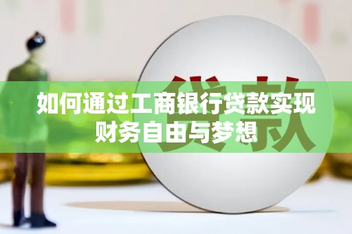 丹巴如何通过工商银行贷款实现财务自由与梦想
