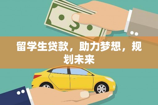 丹巴留学生贷款，助力梦想，规划未来