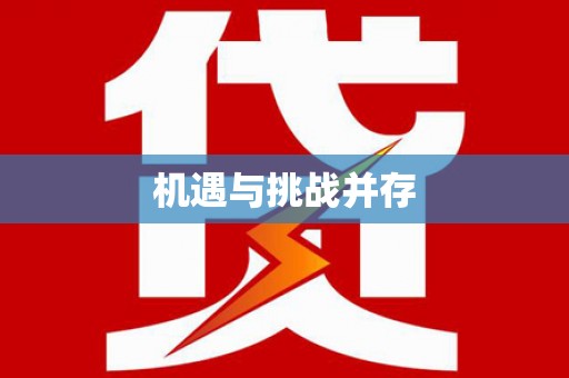 丹巴机遇与挑战并存