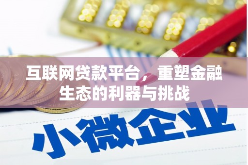 丹巴互联网贷款平台，重塑金融生态的利器与挑战