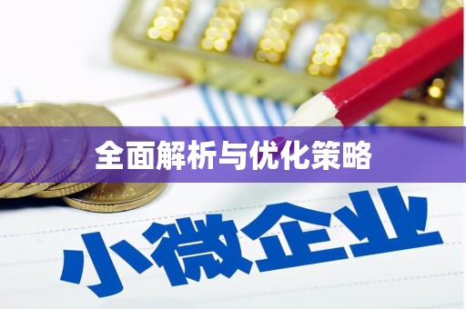 丹巴全面解析与优化策略