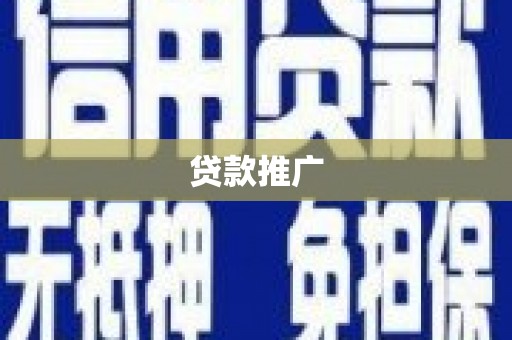 丹巴贷款推广