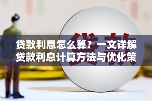 丹巴贷款利息怎么算？一文详解贷款利息计算方法与优化策略